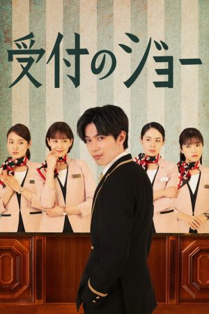 Receptionist Joe (2022) poster