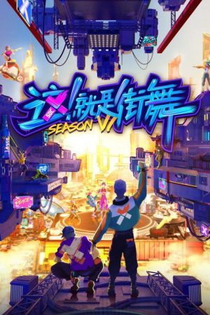 Street Dance of China (2018) poster