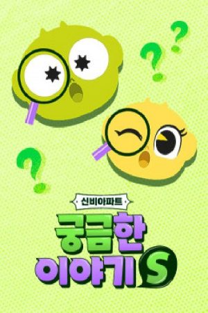 신비아파트:궁금한이야기S (2021) poster