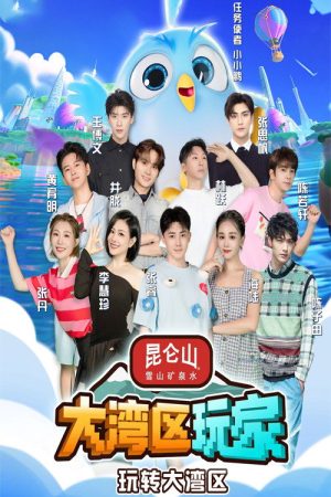 大湾区玩家 (2023) poster
