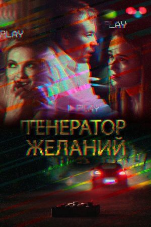 Wish Generator (2018) poster
