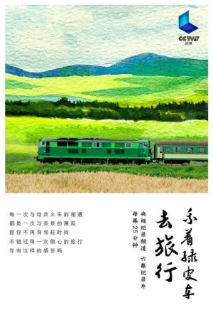 乘着绿皮车去旅行 (2018) poster