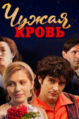 Чужая кровь (2018) poster