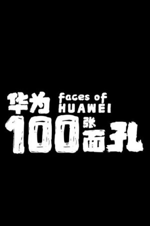 华为的100张面孔 (2021) poster