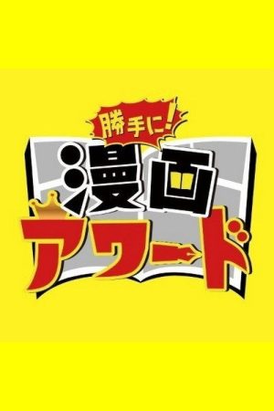 勝手に！漫画アワード (2021) poster