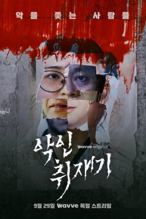 악인취재기 (2023) poster