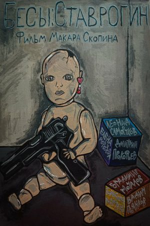 Бесы: Ставрогин (2025) poster