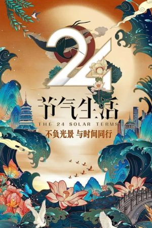 24节气生活 (2020) poster