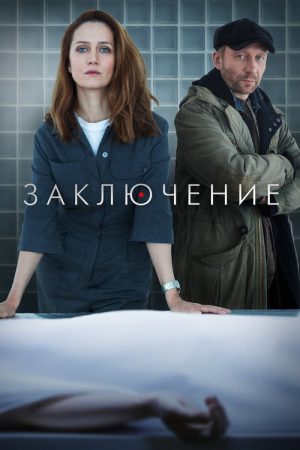 Conclusion (2022) poster