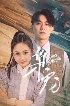 枭宠 (2022) poster