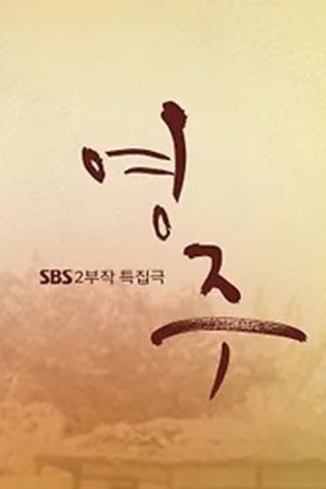 영주 (2016) poster