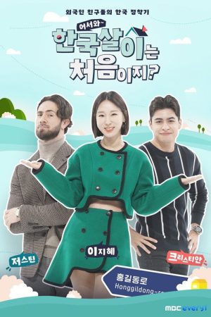 어서와 한국살이는 처음이지? (2022) poster