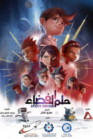 حلم الفضاء (2021) poster