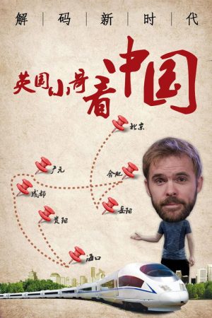 英国小哥看中国：解码新时代 (2018) poster
