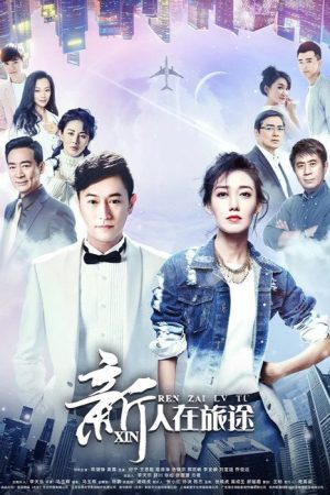 新人在旅途 (2018) poster