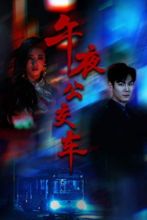 午夜公交车 (2025) poster