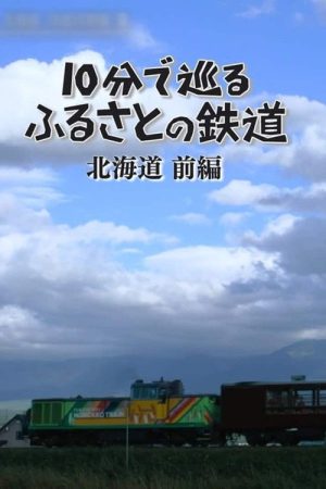 １０分で巡るふるさとの鉄道 (2026) poster
