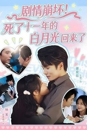 Ju Qing Beng Huai! Si Le Shi Yi Nian De Bai Yue Guang Hui Lai Le (2025) poster