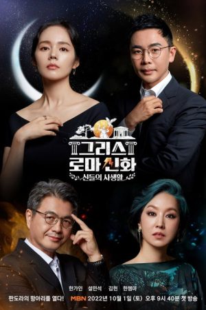 Greek Roman Myth: The Private Life of the Gods (2022) poster