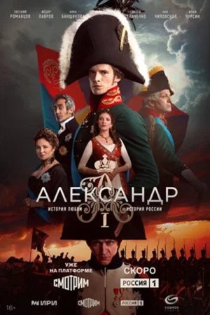 Alexander I (2025) poster