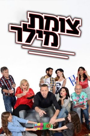 Tzomet Miller (2016) poster