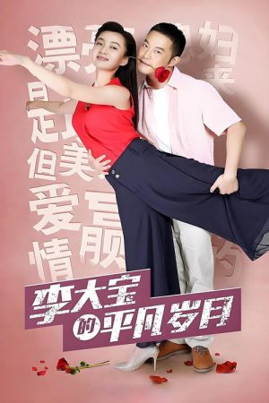 Li Da Bao’s Ordinary Days (2017) poster