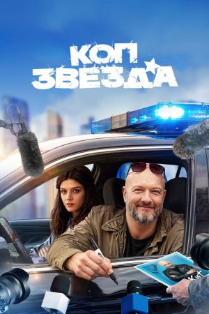 Cop Star (2026) poster