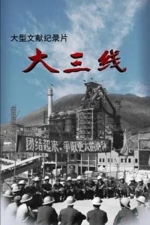 大三线 (2017) poster