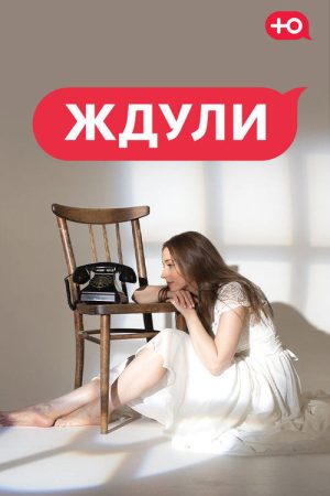 Ждули (2026) poster