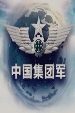 中国集团军 (2018) poster