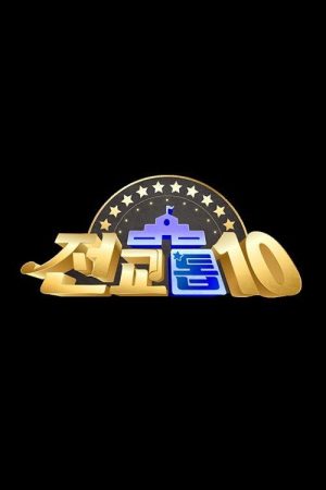 전교톱10 (2020) poster