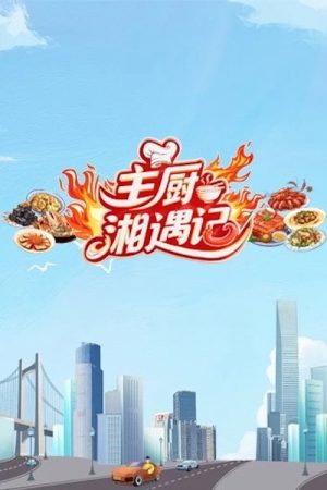 Chefs Encounter in Hunan (2025) poster