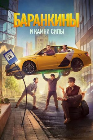 Barankins and Power Stones (2025) poster