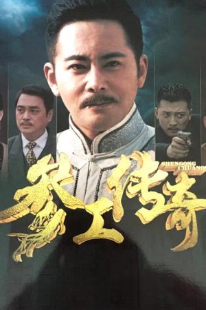 参工传奇 (2016) poster