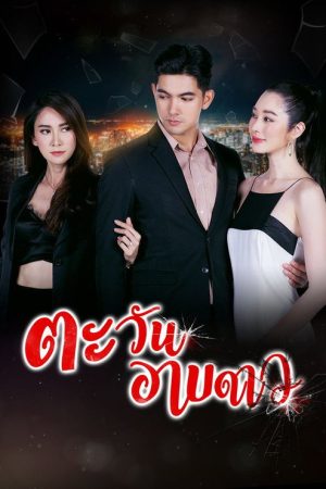 Tawan Arb Dao (2020) poster