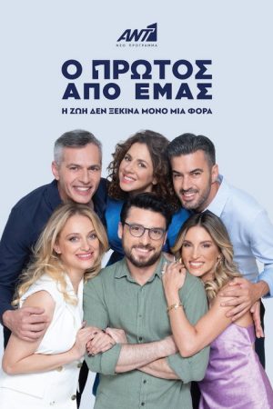 Ο Πρώτος από Εμάς (2023) poster