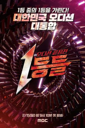 1등들 (2026) poster