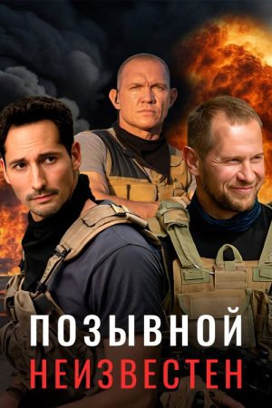 Позывной неизвестен (2025) poster