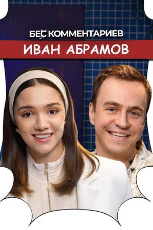 БеС Комментариев (2023) poster