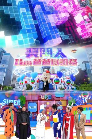 奖门人I Love爸爸感谢祭 (2023) poster