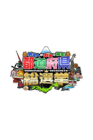 Marumaru Sousenkyo Series (2016) poster