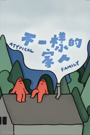不一樣的家人 (2025) poster