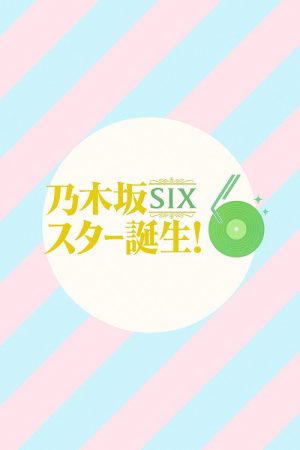 乃木坂スター誕生！SIX (2025) poster