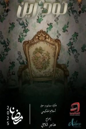 Code Zein (2025) poster