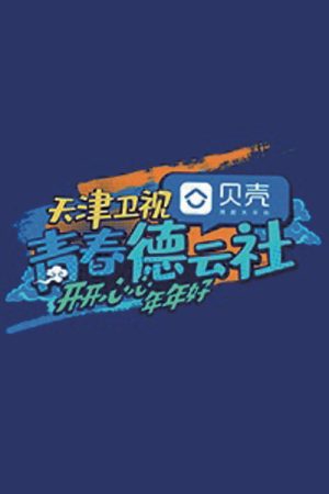 青春德云社 (2021) poster