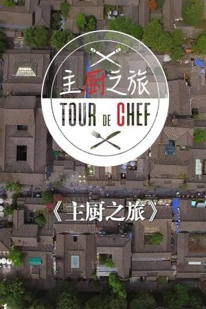主厨之旅 (2019) poster