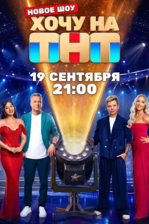 Хочу на ТНТ (2026) poster