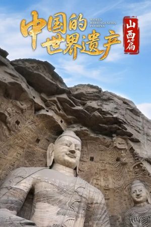 中国的世界遗产 (2025) poster