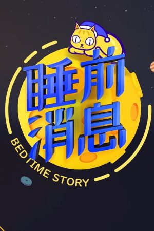 睡前消息合集 (2019) poster