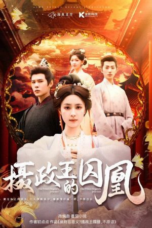 摄政王的囚凰 (2025) poster
